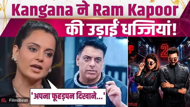 Lock Upp 2: Ram Kapoor पर भड़कीं Kangana Ranaut, सबके सामने क्यों लगाई जबरदस्त Class?FilmiBeat