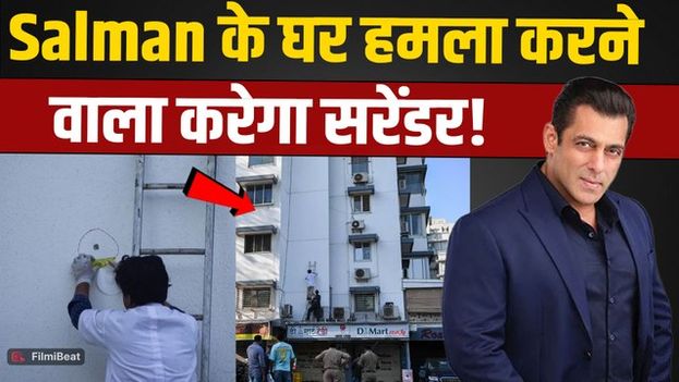 Salman Khan House Fi#ing: कोर्ट में सरेंडर करेगा Salman Khan का जानी दुश्मन, केस में आया नया Update!