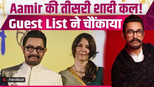 Aamir Khan Wedding: आमिर खान और Gauri की शादी में पहुंचेंगे 100-150 मेहमान?, Menu भी खुद किया तैयार!
