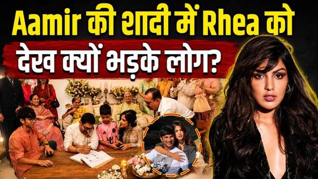 Aamir Khan Wedding: Why Rhea Chakraborty's Appearance Sparked a Social Media Debate? | FilmiBeat
