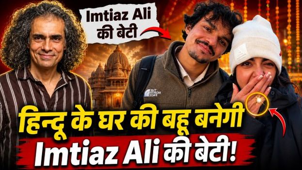 Imtiaz Ali की बेटी Ida Ali की हुईं Engagement, कौन हैं बेटी के होने वाले मंगेतर Krish Agarwal?