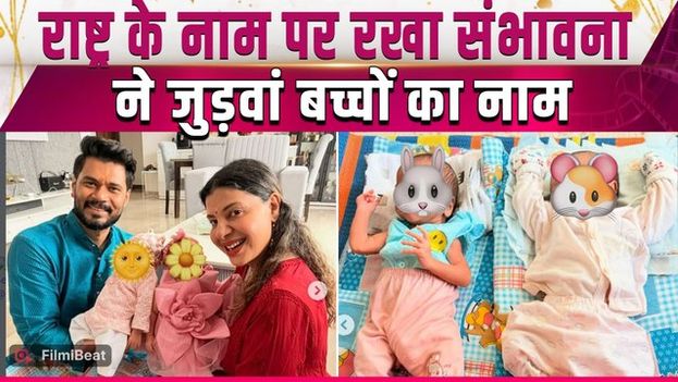 Sambhavna Seth Baby Name: संभावना और Aviinash Dwivedii ने बच्चों के रखे Unique नाम, दिखाई झलक!