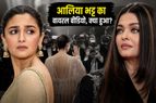 कान्स 2026 में आलिया भट्ट का वायरल वीडियो, क्या इंटरनेशनल फोटोग्राफर्स ने सच में किया नजरअंदाज?