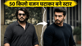 अर्जुन कपूर बर्थडे स्पेशल: असिस्टेंट डायरेक्टर से बॉलीवुड स्टार बनने तक का सफर, 50 किलो वजन घटाकर बदली किस्मत