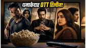 वीकेंड पर घर बैठे देखें ये धमाकेदार OTT रिलीज, नेटफ्लिक्स और प्राइम पर मचेगा धमाल!
