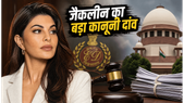 सुकेश केस में जैकलीन फर्नांडीज का बड़ा कानूनी दांव, सुप्रीम कोर्ट से याचिका वापस लेकर अब ट्रायल कोर्ट पर टिकी नजरें