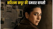 ZEE5 पर करिश्मा कपूर की 'Brown' का जलवा, क्या आपने देखी यह दमदार क्राइम थ्रिलर?