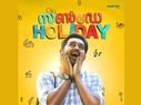 ഹാപ്പി സൺ ഡേ.. ഹാപ്പി ഹോളിഡേ.. 100% ഫീൽഗുഡ് എന്റർടൈനർ -ശൈലന്റെ റിവ്യൂ