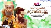 സിനിമയോട് മൊഹബ്ബത്തുണ്ടാക്കുന്ന കുഞ്ഞബ്ദുളള, സദീം മുഹമ്മദിന്റെ റിവ്യൂ