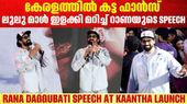 ദുൽഖർ സൽമാൻ ഒരു ജെം: കാന്ത താരത്തെ കുറിച്ച് റാണ ദഗ്ഗുബാട്ടി പറയുന്നു 