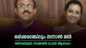 സുരേഷേട്ടനെ മാത്രമായി കിട്ടാറില്ല ഒരിക്കലും! ഡിവോഴ്‌സിന് അതുമതി! പക്ഷേ, ഞാന്‍ ഹാപ്പി! കാരണം പറഞ്ഞ് മേനക