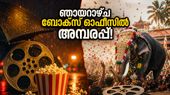 ഞായറാഴ്ച ബോക്സ് ഓഫീസിൽ അതിരടിയുടെ തകർപ്പൻ കുതിപ്പ്! തിയേറ്ററുകളിൽ ആവേശം നിറച്ച് ടൊവിനോ ചിത്രം, പതി പത്നി ഔർ വോ ദോയോ?