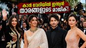 കാൻ റെഡ് കാർപെറ്റിൽ ഇന്ത്യൻ താരങ്ങളുടെ മാസ് എൻട്രി; ആഡംബര ഡിസൈനുകൾ കണ്ട് അമ്പരന്ന് ലോകം!