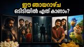 ഈ ഞായറാഴ്ച ഒടിടിയിൽ വമ്പൻ റിലീസുകൾ; നെറ്റ്ഫ്ലിക്സിലും സോണി ലിവിലും കാണേണ്ട ചിത്രങ്ങൾ ഇവയാണ്