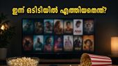 വീക്കെൻഡ് ആഘോഷമാക്കാം; ഈ ഞായറാഴ്ച ഒടിടിയിൽ എത്തിയ കിടിലൻ സിനിമകൾ ഇവയാണ്, മിസ്സാക്കരുത്!