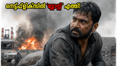 'ബ്ലാസ്റ്റ്' നെറ്റ്ഫ്ലിക്സിൽ; 4K ദൃശ്യമികവോടെ തിയേറ്റർ അനുഭവം ഇനി വീട്ടിൽ!