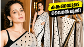 കങ്കണയുടെ വിന്റേജ് പോൾക്ക ഡോട്ട് സാരി; വിലയും സ്റ്റൈലും കണ്ട് അമ്പരന്ന് ആരാധകർ!
