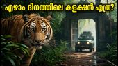 വെൽക്കം ടു ദ ജംഗിൾ: ഏഴാം ദിനവും ബോക്സ് ഓഫീസിൽ പതറാതെ! കളക്ഷൻ വിവരങ്ങൾ ഇങ്ങനെ