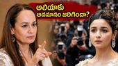 కాన్ వేదికపై అలియా భట్ను అవమానించారా? ట్రోలర్లకు సోనీ రజ్దాన్ ఇచ్చిన షాకింగ్ రిప్లై ఇదే!
