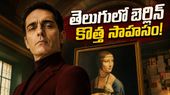 మనీ హీస్ట్కు మించి క్రైమ్ థ్రిల్లర్.. బెర్లిన్ అండ్ లేడీ వెబ్ సిరీస్ ఎక్కడ చూడొచ్చంటే?