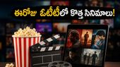 ఓటీటీలో సైలెంట్గా రిలీజైన క్రేజీ సినిమాలు.. ఫ్యామిలీతో చూడదగ్గ బెస్ట్ ఆప్షన్స్ ఇవే!