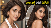 Pooja Hegde: కొత్త అవతారంలో అదరగొట్టిన పూజా హెగ్డే.. బుట్టబొమ్మ న్యూ లుక్  సీక్రెట్ అదేనట!