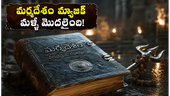  ఓటీటీలో మర్మదేశం మ్యాజిక్! వీరభద్రుని రహస్యాన్ని ఎక్కడ చూడొచ్చంటే? 