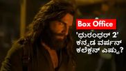 Dhurandhar 2: ಕನ್ನಡದಲ್ಲೂ ಗೆದ್ದು ಬೀಗಿದ 'ಧುರಂಧರ್ 2'; 4 ದಿನಗಳಲ್ಲಿ ಎಷ್ಟಾಯ್ತು ಕಲೆಕ್ಷನ್?