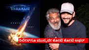  Varanasi Movie: ವಿದೇಶದಲ್ಲಿ 'ವಾರಾಣಾಸಿ' ಖರೀದಿಸಿಲು ಮುಗಿಬಿದ್ದ ವಿತರಕರು; ಆಫರ್ ಕೊಟ್ಟಿದ್ದು ಎಷ್ಟಕ್ಕೆ ಗೊತ್ತೇ?