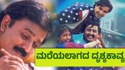 America America Review ; ಇಂದಿನ ಜನರೇಷನ್‌ಗೂ ಆಪ್ತವಾಗುವ ಮಾಸ್ಟರ್‌ಪೀಸ್  ಅಮೆರಿಕಾ ಅಮೆರಿಕಾ