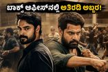 ಟೊವಿನೋ-ಬಾಸಿಲ್ ಜೋಡಿಯ 'ಅತಿರಡಿ' ಅಬ್ಬರ: ಮೊದಲ ದಿನವೇ ಬಾಕ್ಸ್ ಆಫೀಸ್‌ನಲ್ಲಿ ದಾಖಲೆ ಬರೆಯುತ್ತಾ?