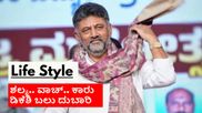 ಲಕ್ಸುರಿ ಬ್ರ್ಯಾಂಡ್‌ಗಳ ಒಡೆಯ ಡಿಕೆ ಶಿವಕುಮಾರ್; ಹೇಗಿದೆ ಭಾವಿ ಸಿಎಂ ಲೈಫ್ ಸ್ಟೈಲ್? 