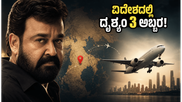 ವಿದೇಶಗಳಲ್ಲಿ 100 ಕೋಟಿ ರೂ. ಗಳಿಸಿ 'ದೃಶ್ಯಂ- 3' ದಾಖಲೆ: ಭಾರತದಲ್ಲಿ ಬಾಚಿದ್ದೆಷ್ಟು?