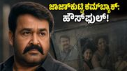ಜಾರ್ಜ್‌ಕುಟ್ಟಿ ಕಮ್‌ಬ್ಯಾಕ್: 'ದೃಶ್ಯಂ- 3' ಟಿಕೆಟ್‌ಗಾಗಿ ಮುಗಿಬಿದ್ದ ಫ್ಯಾನ್ಸ್, ಗಲ್ಫ್‌ನಲ್ಲೂ ದಾಖಲೆ 