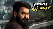 ದೃಶ್ಯಂ- 3 ಒಟಿಟಿ; ಕನ್ನಡದಲ್ಲೂ ನೋಡಬಹುದು ಮೋಹನ್‌ ಲಾಲ್ ಮ್ಯಾಜಿಕ್, ಇಲ್ಲಿದೆ ಅಪ್‌ಡೇಟ್!
