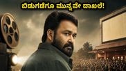 ಬಿಡುಗಡೆಗೂ ಮುನ್ನವೇ ದೃಶ್ಯಂ 3 ಅಬ್ಬರ ; ಮೋಹನ್‌ಲಾಲ್ ಸಿನಿಮಾದ 10 ಕೋಟಿ ಕಲೆಕ್ಷನ್ ಹಿಂದಿನ ಅಸಲಿ ರಹಸ್ಯವೇನು?