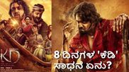 KD The Devil; ವಿಜಯಯಾತ್ರೆಗೂ ಮುನ್ನ ಪ್ರಮುಖ ಚಿತ್ರಮಂದಿರಗಳಲ್ಲಿ 'ಕೆಡಿ' ಗಳಿಸಿದ್ದೆಷ್ಟು?    