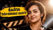 5 ವರ್ಷಗಳ ಸಸ್ಪೆನ್ಸ್ ಅಂತ್ಯ: ಕೊನೆಗೂ ಡೈರೆಕ್ಟರ್ ಕ್ಯಾಪ್ ತೊಟ್ಟ ಪಾರ್ವತಿ ತಿರುವೋತ್ತು
