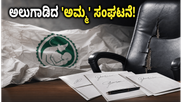 'ಅಮ್ಮ' ಸಂಘಟನೆಯಲ್ಲಿ ಬಿಕ್ಕಟ್ಟು: ಸ್ಟಾರ್ ನಟರ ರಾಜೀನಾಮೆ, ಮಾಲಿವುಡ್‌ನಲ್ಲಿ ಅಲ್ಲೋಲ ಕಲ್ಲೋಲ