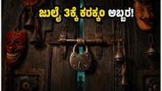 ಓಟಿಟಿಗೆ ಬಂತು ಕರಕ್ಕಂ , ಮಲಯಾಳಂನ ಈ ಹಾರರ್-ಕಾಮಿಡಿ ಸಿನಿಮಾ ಎಲ್ಲಿ ನೋಡಬಹುದು ?