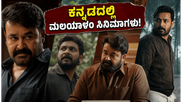ಒಟಿಟಿಗೆ ಲಗ್ಗೆ ಇಟ್ಟ ಮಲಯಾಳಂ ಸಿನಿಮಾಗಳು: ಕನ್ನಡ ಆಡಿಯೋದಲ್ಲಿ ಮಿಸ್ ಮಾಡ್ಬೇಡಿ!