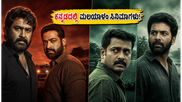 ಈ ವಾರಾಂತ್ಯಕ್ಕೆ ಹೊಸ ಮಲಯಾಳಂ ಸಿನಿಮಾಗಳ ಎಂಟ್ರಿ: ಕನ್ನಡಕ್ಕೆ ಡಬ್ ಆಗಿರೋ ಬೆಸ್ಟ್ ಮೂವೀಸ್ ಇವೇನೆ!