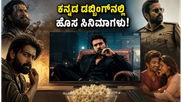 ಮಲಯಾಳಂ ಒಟಿಟಿ ರಿಲೀಸ್: ಕನ್ನಡ ಆಡಿಯೋ ಸಮೇತ ಲಭ್ಯವಿರುವ ಬೆಸ್ಟ್ ಸಿನಿಮಾಗಳ ಪಟ್ಟಿ ಇಲ್ಲಿದೆ!