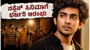 ಮಾಲಿವುಡ್ ಟೈಮ್ಸ್: ನಸ್ಲೆನ್ ಚಿತ್ರದ ಭಾನುವಾರದ ಕಲೆಕ್ಷನ್ ಮೇಲೆ ಎಲ್ಲರ ಕಣ್ಣು!