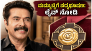 ಮಮ್ಮುಟ್ಟಿಗೆ ಪದ್ಮಭೂಷಣ ಪ್ರಶಸ್ತಿ ಪ್ರದಾನ ;  ರಾಷ್ಟ್ರಪತಿ ಭವನದಲ್ಲಿ ನಡೆಯುವ ಈ ಕಾರ್ಯಕ್ರಮವನ್ನು ಎಲ್ಲಿ  ಲೈವ್ ನೋಡಬಹುದು 