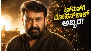 ಬೆಳ್ಳಿತೆರೆಯಲ್ಲಿ ಮೋಹನ್‌ಲಾಲ್ ಮತ್ತೆ ಪ್ರತ್ಯಕ್ಷ,  'ಅತಿಮನೋಹರಂ' ರಿಲೀಸ್ ಡೇಟ್ ಫಿಕ್ಸ್ ;  ಕ್ರಿಸ್‌ಮಸ್‌ಗೆ ಭರ್ಜರಿ ರಸದೌತಣ