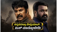 ಮಮ್ಮುಟ್ಟಿ-ಮೋಹನ್ ಲಾಲ್ ನಟನೆಯ 'ಪೇಟ್ರಿಯಾಟ್' ಈಗ ಕನ್ನಡದಲ್ಲಿ:  ಮಿಸ್ ಮಾಡ್ಕೋಬೇಡಿ!