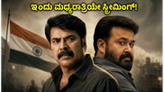 ಮಮ್ಮುಟ್ಟಿ-ಮೋಹನ್ ಲಾಲ್ ಅಬ್ಬರ: 'ಪೇಟ್ರಿಯಾಟ್' ಸಿನಿಮಾ  ಮಧ್ಯರಾತ್ರಿಯೇ ಸ್ಟ್ರೀಮಿಂಗ್!
