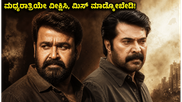 ಮೋಹನ್‌ಲಾಲ್-ಮಮ್ಮುಟ್ಟಿ ನಟನೆಯ 'ಪೇಟ್ರಿಯಾಟ್' ಸಿನಿಮಾ ZEE5ನಲ್ಲಿ ಬಿಡುಗಡೆ: ಮಧ್ಯರಾತ್ರಿಯೇ ವೀಕ್ಷಿಸಲು ಸಿದ್ಧರಾಗಿ!