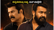 ಮಮ್ಮುಟ್ಟಿ-ಮೋಹನ್ ಲಾಲ್ ಅಬ್ಬರದ 'ಪೇಟ್ರಿಯಾಟ್' ಓಟಿಟಿಗೆ ಎಂಟ್ರಿ ; ಕನ್ನಡದಲ್ಲೂ ನೋಡ್ಬೋದು, ಮಿಸ್ ಮಾಡ್ಬೇಡಿ!